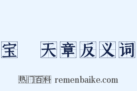 宝箓天章反义词是什么意思的图片